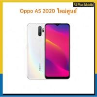 ราคา Oppo A5 2020ใหม่ศูนย์ เคลียร์สต๊อกram3/64gb (3109327126)