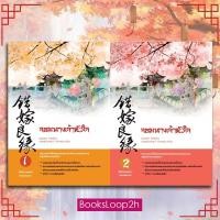 ราคา [หนังสือมือสอง] จอมนางเจ้าหัวใจ เล่ม 1-2 ( 2 เล่มจบ / ขายยกเซ็ต ) (22871836133)