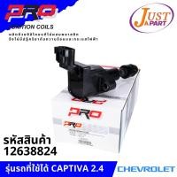 ราคา คอยล์จุดระเบิด ยี่ห้อ PRO ใช้กับรถยนต์ยี่ห้อ CHEVROLET เชฟโรเลต รุ่นรถ CAPTIVA 2.4 PART-12638824 (10542060870)