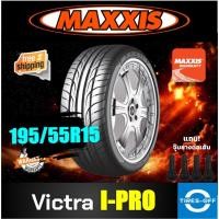 ราคา (ส่งฟรี) MAXXIS 195/55R15 รุ่น VICTRA I-PRO (1เส้น) ยางรถยนต์ ขอบ15 ยางใหม่ ปี2022 ไซส์ 195 55 R15 แถมจุ๊บลมแท้ (11427637001)