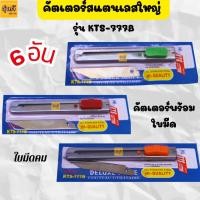 ราคา ใบมีด คัตเตอร์เลสแถมฟรี +ใบมีด คม แข็งแรง (แผง) คัตเตอร์สแตนเลสใหญ่+ใบ KTS-777B(แผง6อัน) (29655978703)
