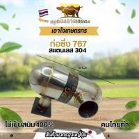 ราคา ท่อซิ่ง 767 ท่อแต่ง ท่อดังเครื่องพ่นยา767 เครื่องพ่นยา (26541582819)