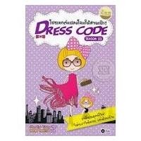 ราคา Dress Code Season 3 โปรเจกต์แปลงโฉมให้สวยเป๊ะ จำหน่ายโดย ผู้ช่วยศาสตราจารย์ สุชาติ สุภาพ (19357501931)