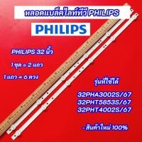 ราคา หลอดไฟ LED Backlight TV Philips 32 นิ้ว รุ่นที่ใช้ได้ 32PHA3002S/67 32PHT5853S/67 32PHT4002S/67 อะไหล่ทีวี (24327461008)