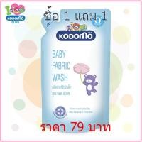 ราคา โคโดโมน้ำยาซักผ้าสำหรับเด็กแรกเกิด 600มล.1แถม1 (2058083854)