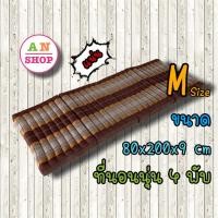 ราคา ที่นอน ที่นอนนุ่น 4พับ ไซส์ M ลายขิด ผลิตจากผ้าขิด ภายในยัดนุ่น100% ผลิตด้วยมือ แฮนเมด ยโสธร (9038899566)