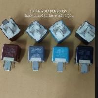 ราคา รีเลย์ TOYOTA DENSO 12V รีเลย์คอมแอร์ รีเลย์สตาร์ท มือ2ญี่ปุ่น (40203575862)