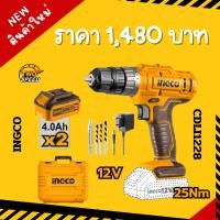 ราคา สว่านกระแทกไร้สาย 12V. 25Nm INGCO (พร้อมแบต1.5AHx2 แท่นชาร์จx1) CDLI1228 (24181558136)