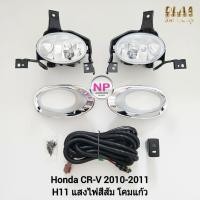 ราคา ​ไฟ​ตัด​หมอก ​ไฟสปอร์ตไลท์ HONDA​ CR-V CRV​ 2010​ 2011 ฮอนด้า ซีอาร์วี รับประกันสินค้า 3 เดือน (21067480569)