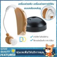 ราคา เครื่องช่วยฟัง ช่วยการได้ยิน รุ่น แบบคล้องหลังหูชาร์จไฟไม่ต้องใส่ถ่าน (14612100765)