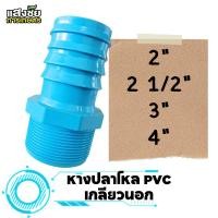 ราคา หางปลาไหล เกลียวนอก PVC แบบหนา หางปลาไหลเกลียวนอก พีวีซี (ขนาด 2 นิ้ว - 4 นิ้ว) งานประปา ระบบน้ำ งานเกษตร (22890534653)