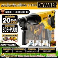 ราคา DEWALT สว่านโรตารี่ ไร้สาย 18V. รุ่น DCH133NT (เฉพาะตัวเครื่อง) Brushless 3 ระบบ 26 มม. โรตารี่ สว่าน (23020411771)