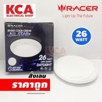 ราคา RACER โคมไฟเพดานอะคริลิก LED 26W Daylight RACER รุ่น ALL STAR1 สีขาว (22752608195)