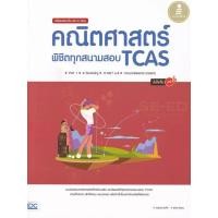 หนังสือ เตรียมสอบเข้ม All in One คณิตศาสตร์ พิชิตทุกสนามสอบ TCAS มั่นใจเต็ม 100 (ISBN:9786162009730)