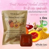 ราคา White Sai - สบู่ล้างหน้า สูตร ลดสิว ฝ้า กระ จุดด่างดำ ด้วยสารสกัดจากธรรมชาติ + วิตามิน A,C,E ขนาด 45 กรัม (1 ก้อน) (1428575477)