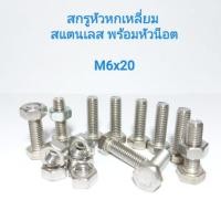 ราคา สกรูหัวหกเหลี่ยมสแตนเลส พร้อมหัวน็อต M6x20 น็อตหกเหลี่ยม สกรูหกเหลี่ยม APSHOP2022 (22500302871)