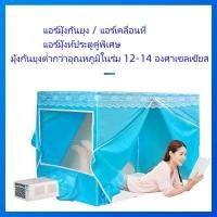 ราคา เต็นท์แอร์ 3 ฟุต มุ้งแอร์ 4ฟุต วันนี้ส่งของมุ้ง 6 ฟุต มุ้ง 5 ฟุต เต้นท์แอร์ มุ้งแอร์ มุ้งแอร์ เต็นท์แอร์ (22565528500)