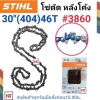 ราคา โซ่เลื่อยยนต์ STIHL ขนาด 30 นิ้ว โซ่สติล โซ่404 (46ฟัน) สำหรับเลื่อย070 โซ่ตัดหลังโค้ง โซ่เบอร์ 3860 (สติลแท้100%) (18185472184)