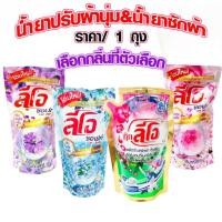 ราคา น้ำยาปรับผ้านุ่ม ลีโอซอฟ ขนาด500 ml. แบบถุง ปรับผ้านุ่ม ชนิดเติม กลิ่นหอม เฟอร์เพิลแพชชั่น สวีทฟลอรัล สัมผัสแห่งรัก WN (25710791063)