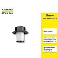 ราคา KARCHER ไส้กรอง Filter HEPA 12 VC 4i ช่วยดักจับฝุ่นละออง เชื้อรา แบคทีเรีย 2.863-301.0 คาร์เชอร์ (17285818052)