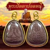 ราคา พระปิดตารุ่นปลดหนี้ เลี่ยมกรอบกันน้ำผ่าหวายอย่างดี หลวงปู่มหาศิลา พระปิดตา วัตถุมงคล (43703731302)