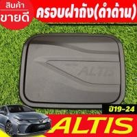 ราคา ครอบฝาถังน้ำมัน ฝาถังน้ำมัน โตโยต้า อัลตีส สีดำด้าน Toyota Altis ปี 2019-2024 (A) (15597460412)
