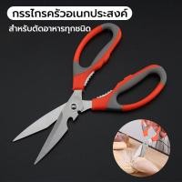 ราคา กรรไกรสแตนเลส กรรไกรทำอาหาร กรรไกรตัดเนื้อสัตว์ ตัดผัก สำหรับตัดอาหารทุกชนิด (28566454783)