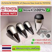 ราคา ของแท้ถูกสุดๆ !! หัวเกียร์ออโต้โตโยต้าของแท้ (Genuine Gear Knob For Toyota) สามารถติดตั้งกับรถ TOYOTA ได้หลายรุ่น (5538182251)