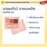 ราคา กิฟฟารีน อายแชโดว์ อายเมคอัพ แอคทีฟ ยัง (รหัส 21401) Giffarine By Kook Kai Beauty & Health Shop (25361328973)