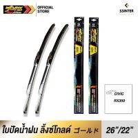 ราคา LYNX GOLD Wiper Blade ใบปัดน้ำฝน ลิ้งซ์โกลด์ ขนาด 26 นิ้ว และ 22 นิ้ว (2807382340)