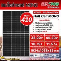 ราคา SUNPOW SOLAR แผงโซล่าเซลล์ รุ่น SP66M410HM (410วัตต์) โมโน MONO HALF CELLโซล่าเซลล์ แผงพลังงานแสงอาทิตย์ Soler (23969217709)