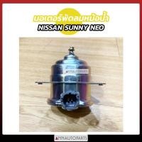 ราคา มอเตอร์พัดลมหม้อน้ำ NISSAN SUNNY NEO นิสสัน ซันนี่ นีโอ (10760367219)