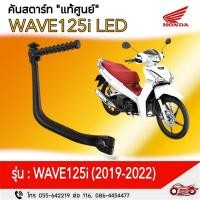 ราคา คันสตาร์ท "แท้ศูนย์" ฮอนด้า WAVE125i LED (ปี 2019-2022 ) รหัสสินค้า 28300-K73-T60 (29117442651)