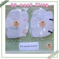 ราคา 3D Kitty Mask 1 ชิ้นซีลซอง (23314118735)