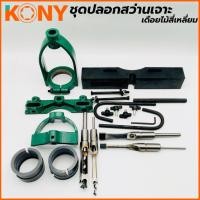 ราคา KONY ชุดปลอกสว่านเจาะเดือยไม้สี่เหลี่ยม ใช้กับสว่านแท่น 5 หุน KN-SP007 • ในชุดประกอบด้วย- ดอกเจาะเดือยไม้สี่เหลี่ยม (43720270567)