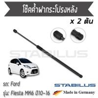 ราคา STABILUS โช๊คฝาท้าย โช๊คค้ำฝากระโปรงหลัง 1คู่ = 2 ต้น Ford Fiesta MK6 ปี2010-2016 ฟอร์ด เฟียตต้า (5161575911)