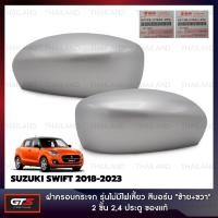 ราคา ฝาครอบกระจกมองข้าง รุ่นไม่มีไฟเลี้ยว ของแท้ สีบอร์น สำหรับ Suzuki Swift Hatchback ปี 2018-2023 (23471543213)