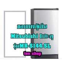 ราคา ขอบยางตู้เย็น Mitsubishi 1ประตู รุ่นMR-S144-SL (21915926155)