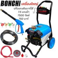 ราคา BONCHI เครื่องฉีดน้ำแรงดันสูงล้อลากรุ่นใหญ่ 750 บาร์ 7.5 แรงม้า 7500 วัตต์ รุ่นใหม่! 75T ปรับแรงดันน้ำได้ มอเตอร์เหนี่ยว (26863788431)