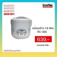 ราคา หม้อหุงข้าวไฟฟ้า IMARFLEX เคลือบ TEFLON ขนาด 1.8 ลิตร รุ่น RC-338 [สินค้าใหม่] (15598174456)