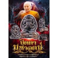 ราคา พระปิดตา.มหาอุตม์.หลวงปุ่อิ่ม (25653744290)