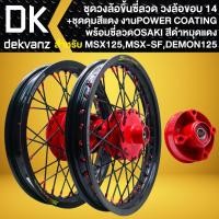 ราคา ชุดวงล้อขึ้นซี่ขอบ14 ดุมหน้า+หลัง+ดุมสเตอร์ สีแดง+วงล้อ Sstrong สีดำ 250-14+275-14+ซี่ลวด สีดำ/หมุดแดง สำหรับ MSX,MSX-SF (27214585280)