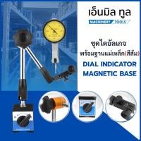 ราคา ไดอัลเกจ ชุดไดอัลเกจ + ขาแม่เหล็กใหญ่ (สีส้ม) - DIAL + MAGNETIC BASE (24276789961)
