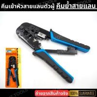 ราคา คีมเข้าหัวสายแลนตัวผู้ คีมย้ำสายแลน RJ45/RJ11 Crimp Tool (26007348537)