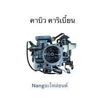 ราคา คาบิว คาริเบี้ยน คาบูเรเตอร์ SUZUKI SJ-413 (29340389879)