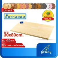 ราคา แผ่นไม้ชั้นวางของ ทำจากไม้แผ่นยางพารา ทำชั้นวางหม้อในครัว ทำชั้นวางของในครัว ทำชั้นไม้ยางพาราประสาน 30x80 20มิล เกรดสวย (16036482718)
