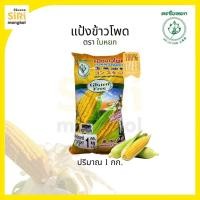 ราคา แป้งข้าวโพด ตราใบหยก 1 กก. (40468348956)