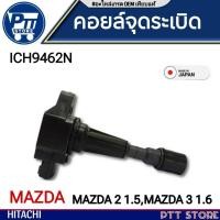 ราคา คอยล์หัวเทียน คอยจุดระเบิดหัวเทียน Mazda 2 1.5 /Mazda 3 1.6 ยี่ห้อ HITACHI รหัส (ICH9462N)จำนวน 1หัว (28471425825)