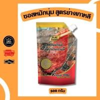 ราคา ซอสหมักนุ่มเกาหลี ซอสหมัก ปิ้งย่าง หมักหมูเนื้อเกาหลี ขนาด 500 กรัม อร่อย กลมกล่อม หมัก 20 นาที (4932835524)