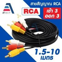 ราคา สายสัญญาณ RCA เข้า 3 ออก 3 AV สายสัญญาณภาพและเสียง ความยาว 1.5เมตร 3เมตร 5เมตร 10เมตร (1ชิ้น) (26463639036)